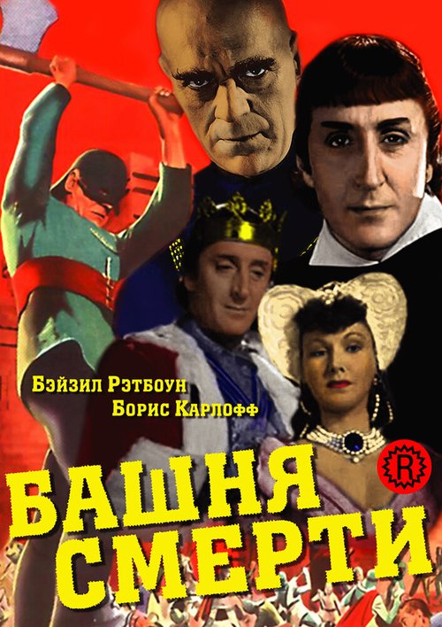 Башня смерти  (1939)