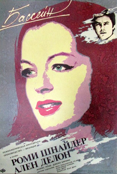 Бассейн  (1960)