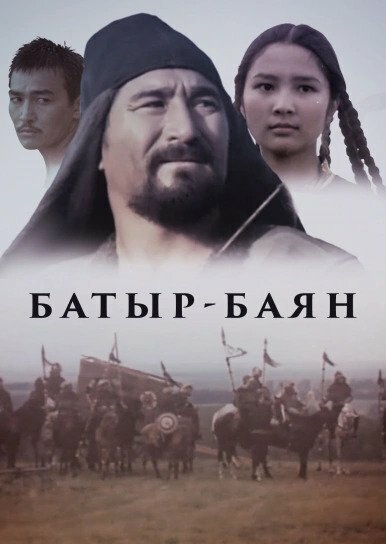 Батыр-Баян