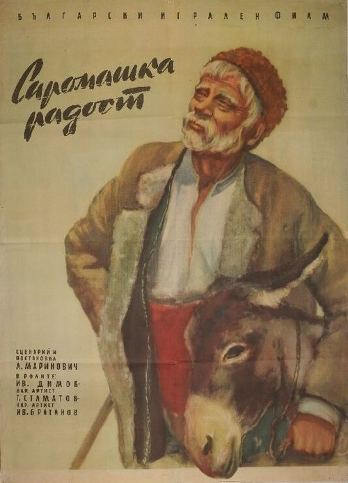 Бедняцкая радость  (1958)