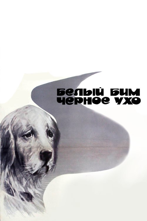 Белый Бим Черное ухо  (1976)