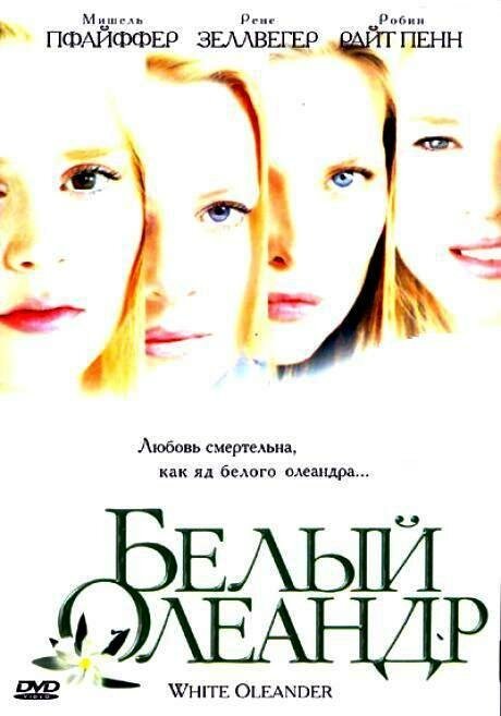 Белый Олеандр  (2002)