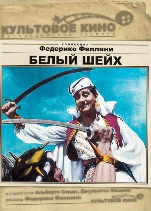 Белый шейх  (1985)