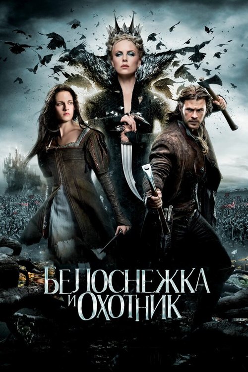 Белоснежка и охотник  (2013)