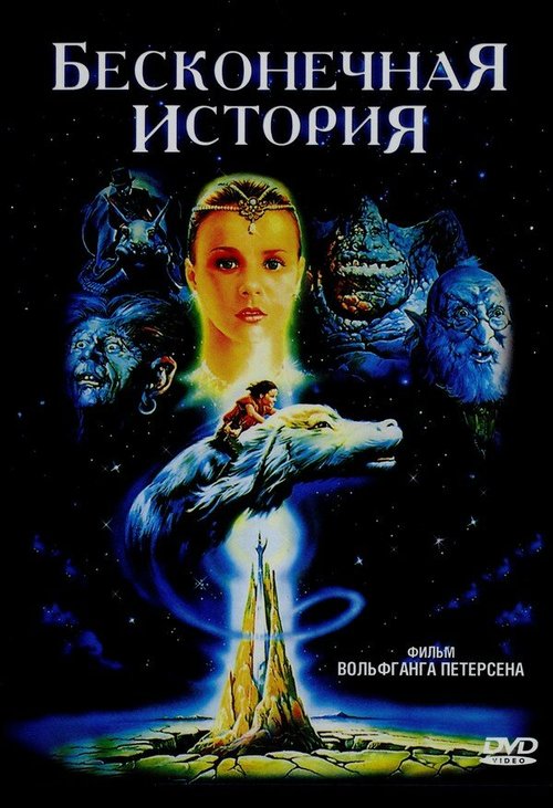 Бесконечная история  (1994)