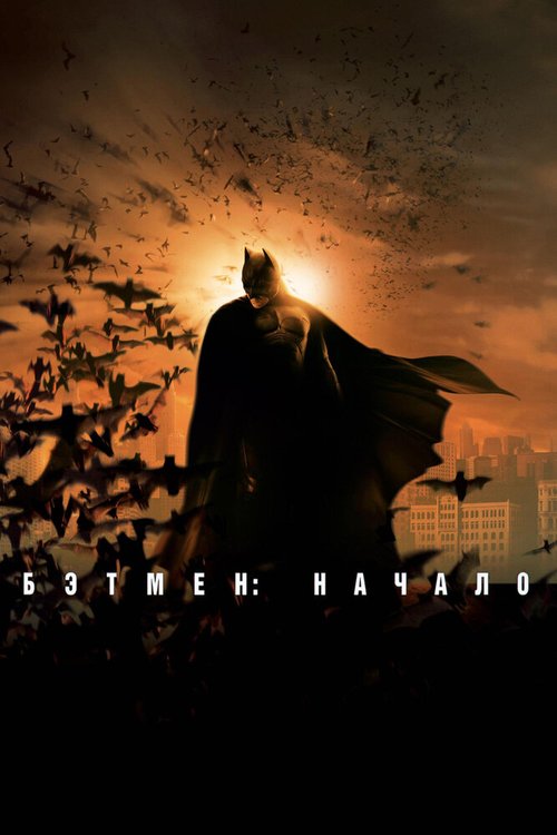 Бэтмен: Начало  (2012)