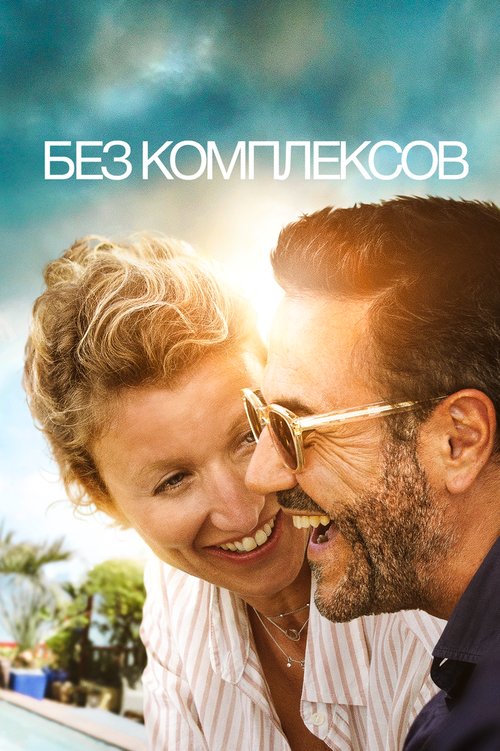 Без комплексов  (2019)