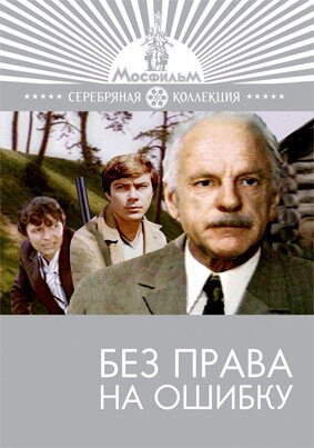 Без права на ошибку  (1975)