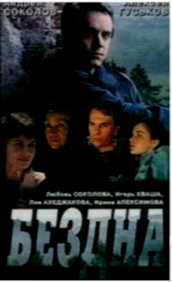 Бездна, круг седьмой  (1993)