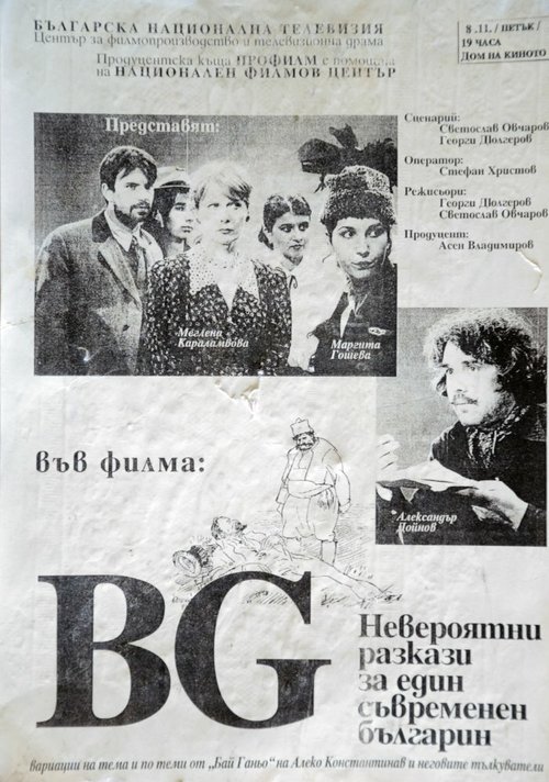 БГ — Невероятный рассказ об одном современном болгарине  (1996)