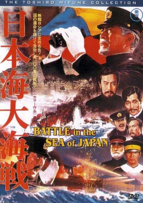 Битва в Японском море  (1983)
