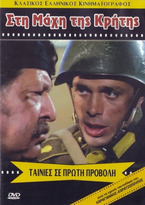 Битва за Крит  (1970)