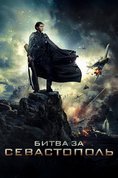 Битва за Севастополь  (2016)