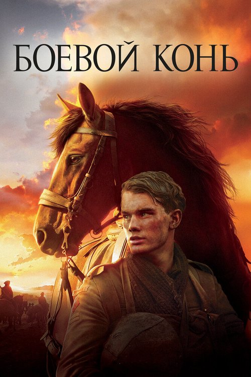 Боевой конь  (2013)