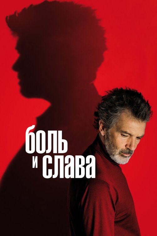 Боль и слава  (2019)