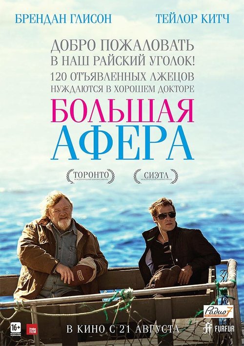 Большая афера  (2012)