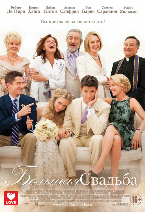 Большая свадьба  (2004)