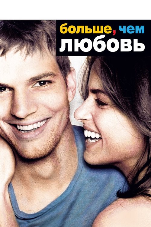 Больше, чем любовь  (2007)
