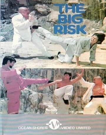 Большой риск  (1974)