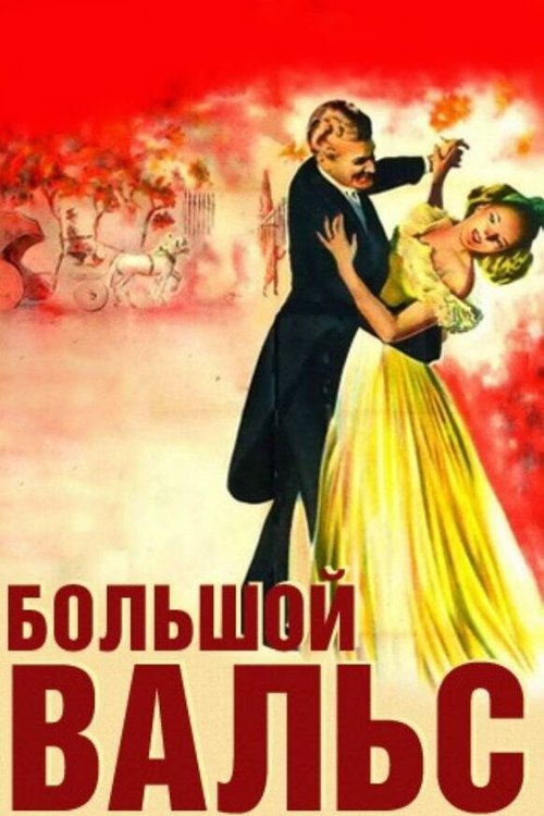 Большой вальс  (1960)