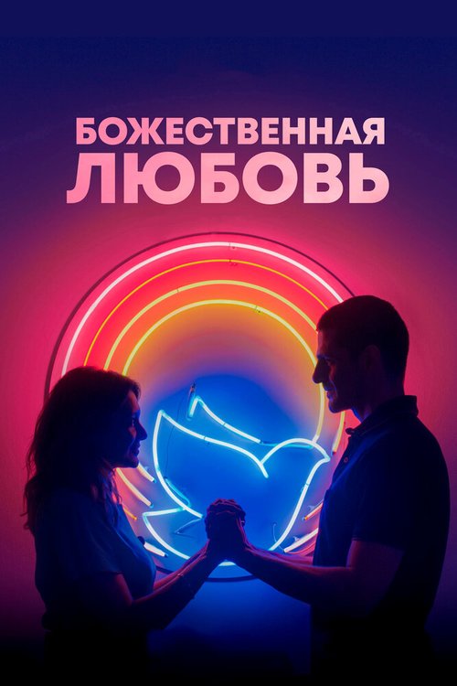 Божественная любовь  (2019)