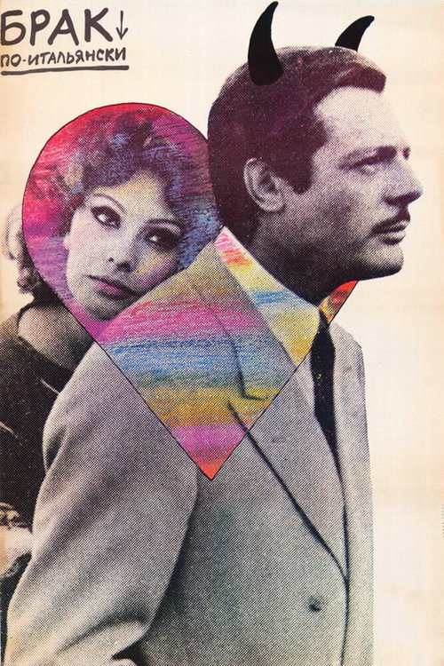 Брак по-итальянски  (1961)