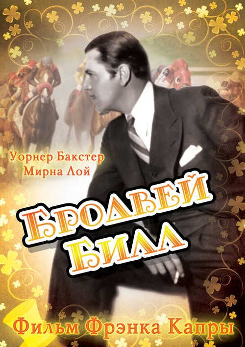 Бродвей Билл  (1934)