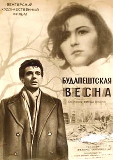 Будапештская весна  (1955)