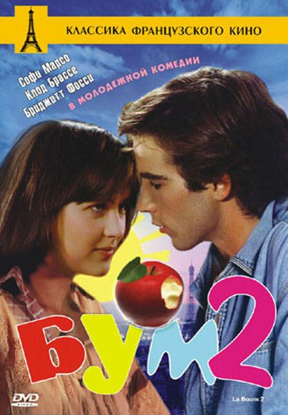 Бум 2  (1988)