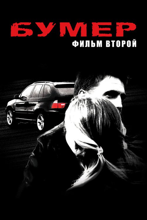 Бумер: Фильм второй  (2010)