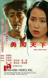 Бунтарь из Китая  (1990)