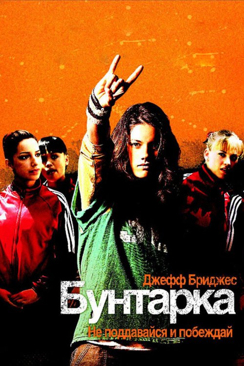 Бунтарка  (2005)