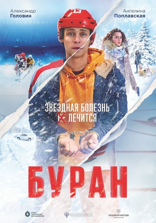 Буран  (2021)