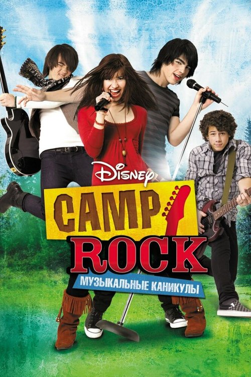 Camp Rock: Музыкальные каникулы  (2011)
