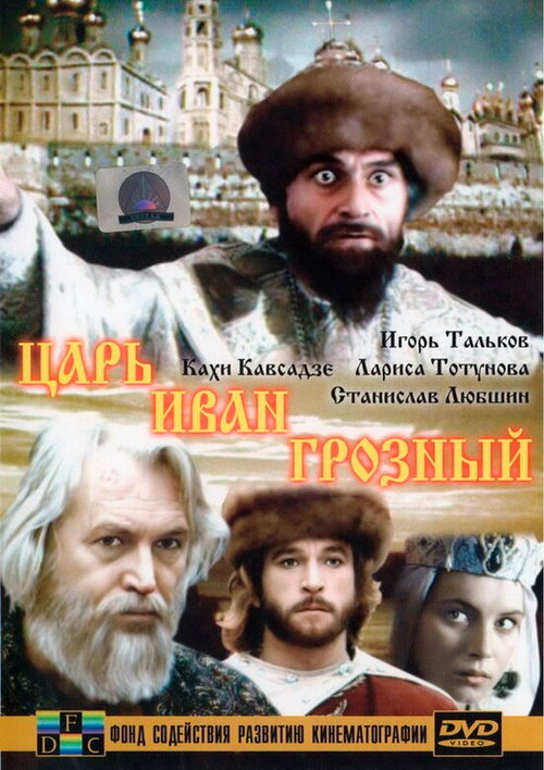 Царь Иван Грозный  (1992)