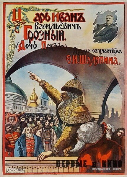 Царь Иван Васильевич Грозный  (1915)