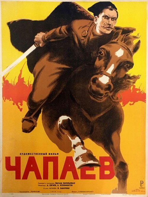 Чапаев  (1942)