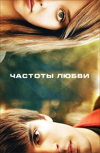 Частоты любви  (2006)