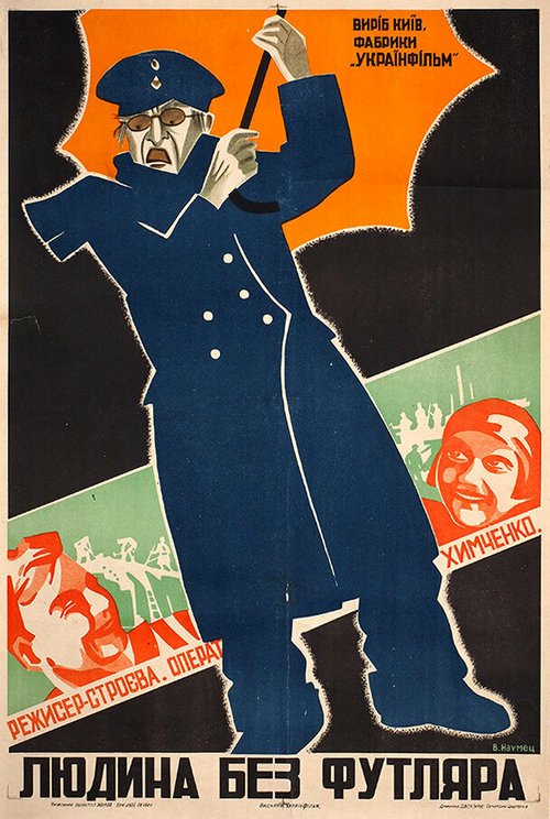 Человек без футляра  (1931)