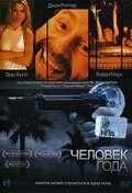 Человек года  (2002)