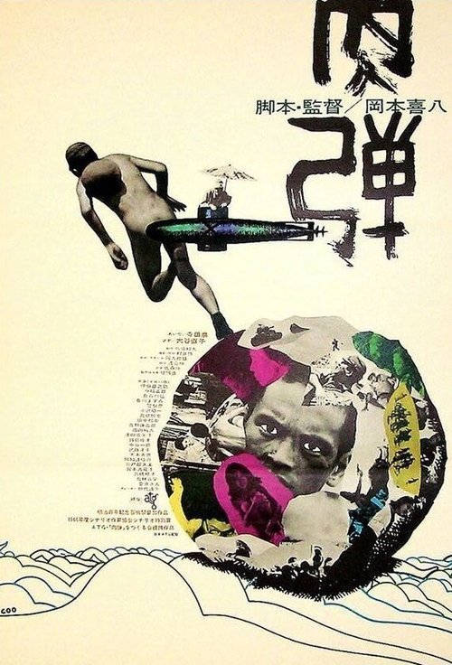 Человек-пуля  (1968)