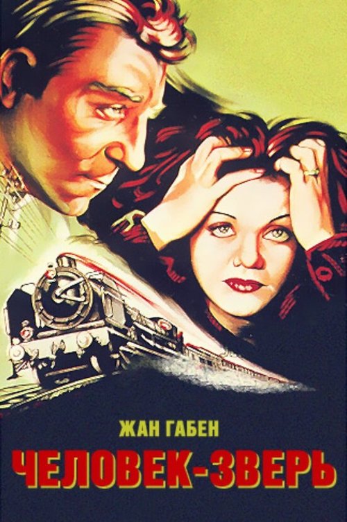 Человек-зверь  (1956)