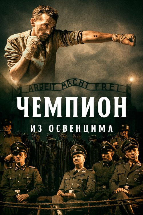 Чемпион из Освенцима  (2020)