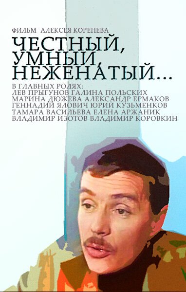 Честный, умный, неженатый...  (1981)