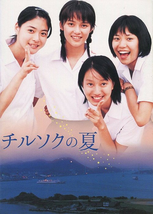 Chirusoku no natsu  (2003)
