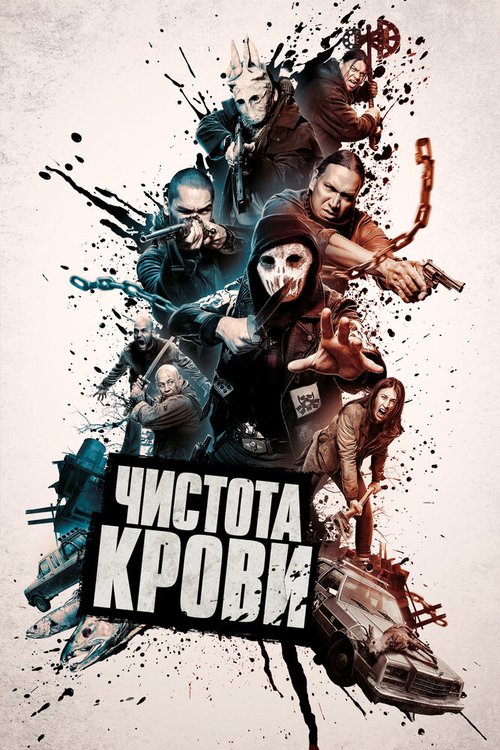 Чистота крови  (2019)