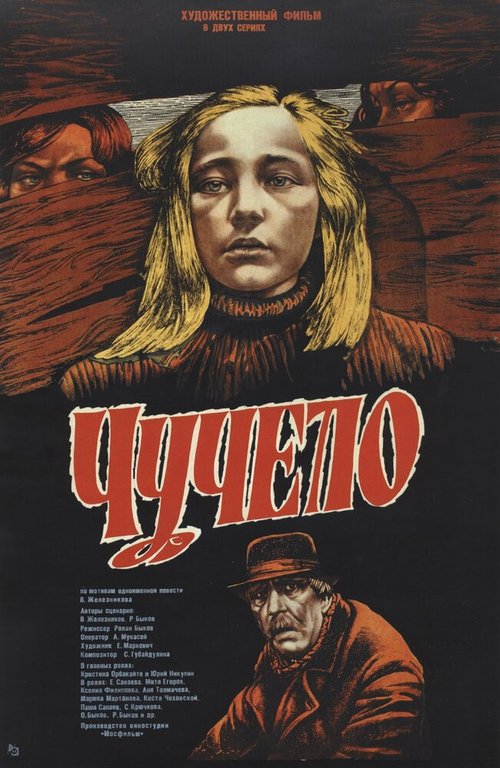 Чучело  (1965)