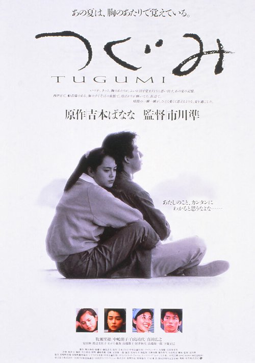 Цугуми  (1990)