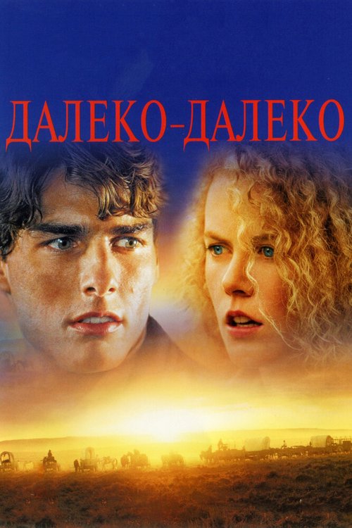 Далеко-далеко  (2003)