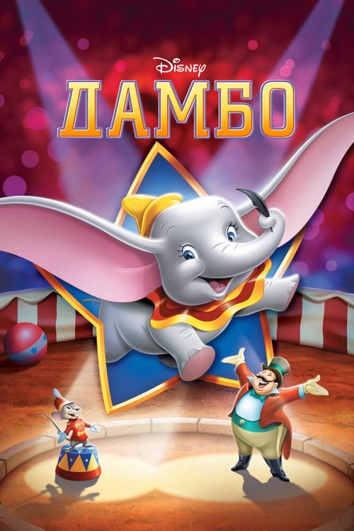 Дамбо  (1942)